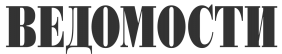Ведомости logo