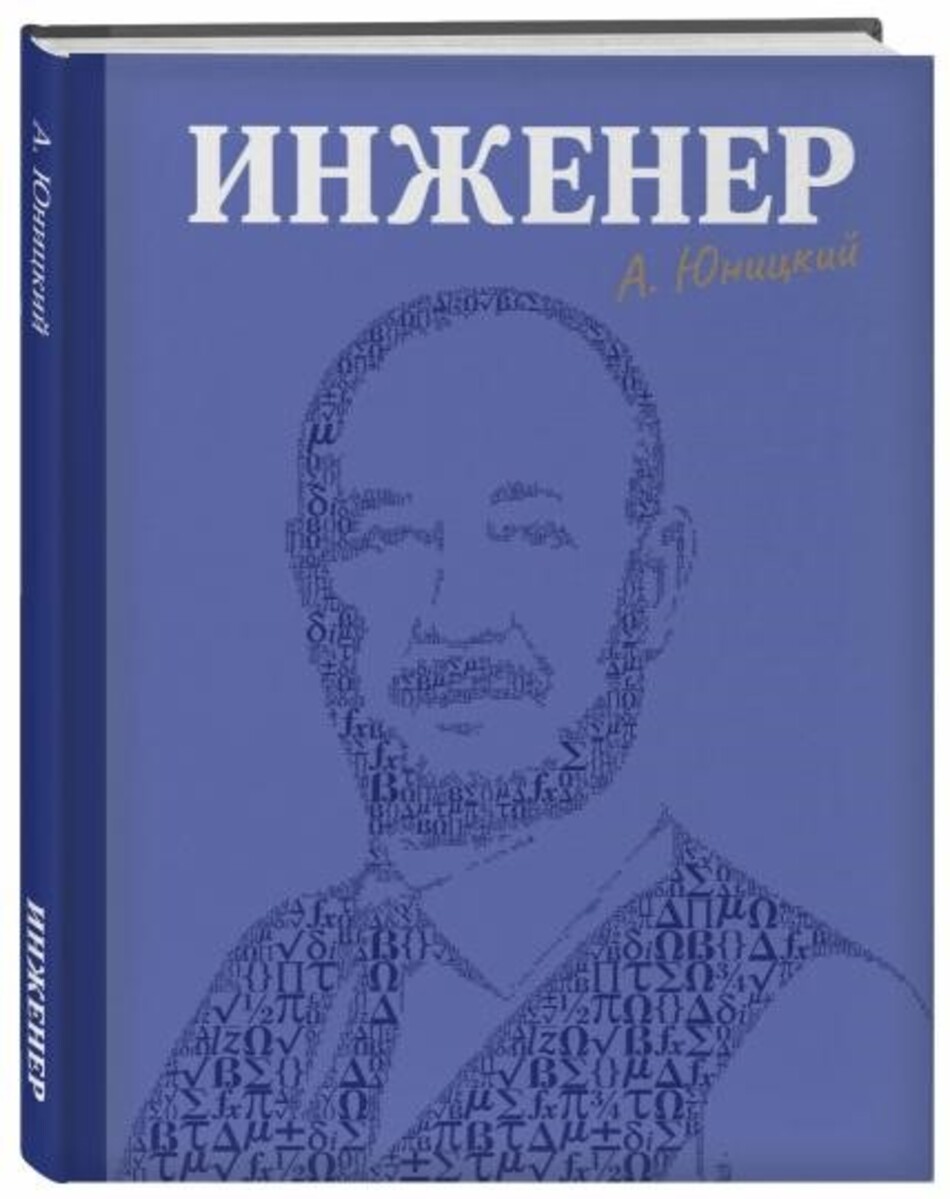 Книга «Инженер»