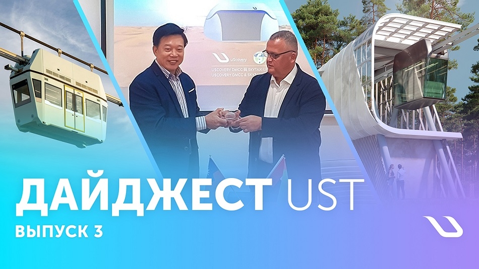 Дайджест UST: новые контракты, проекты и достижения