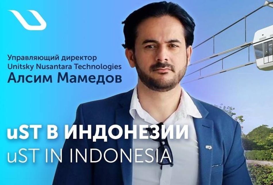 Video Interview on the Prospects of uST in Indonesia: Market Overview and Development Vectors