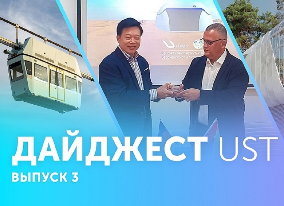 Дайджест UST: новые контракты, проекты и достижения