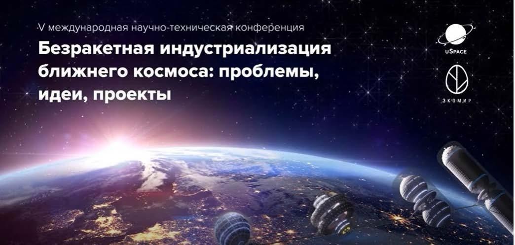 V юбилейная международная научно-техническая конференция по безракетной индустриализации ближнего космоса состоялась в Беларуси и ОАЭ
